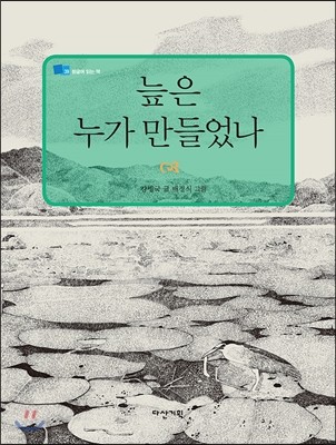 늪은 누가 만들었나