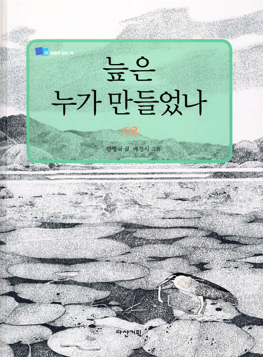 늪은 누가 만들었나