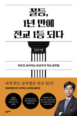 꼴등, 1년 만에 전교 1등 되다