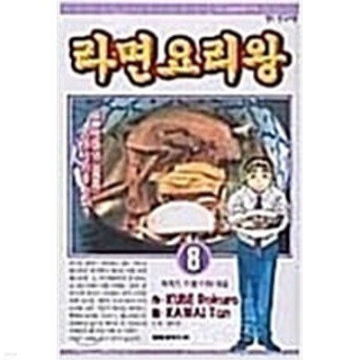 라면요리왕 1-26완결 - 라면 요리왕 / 카와이 텐