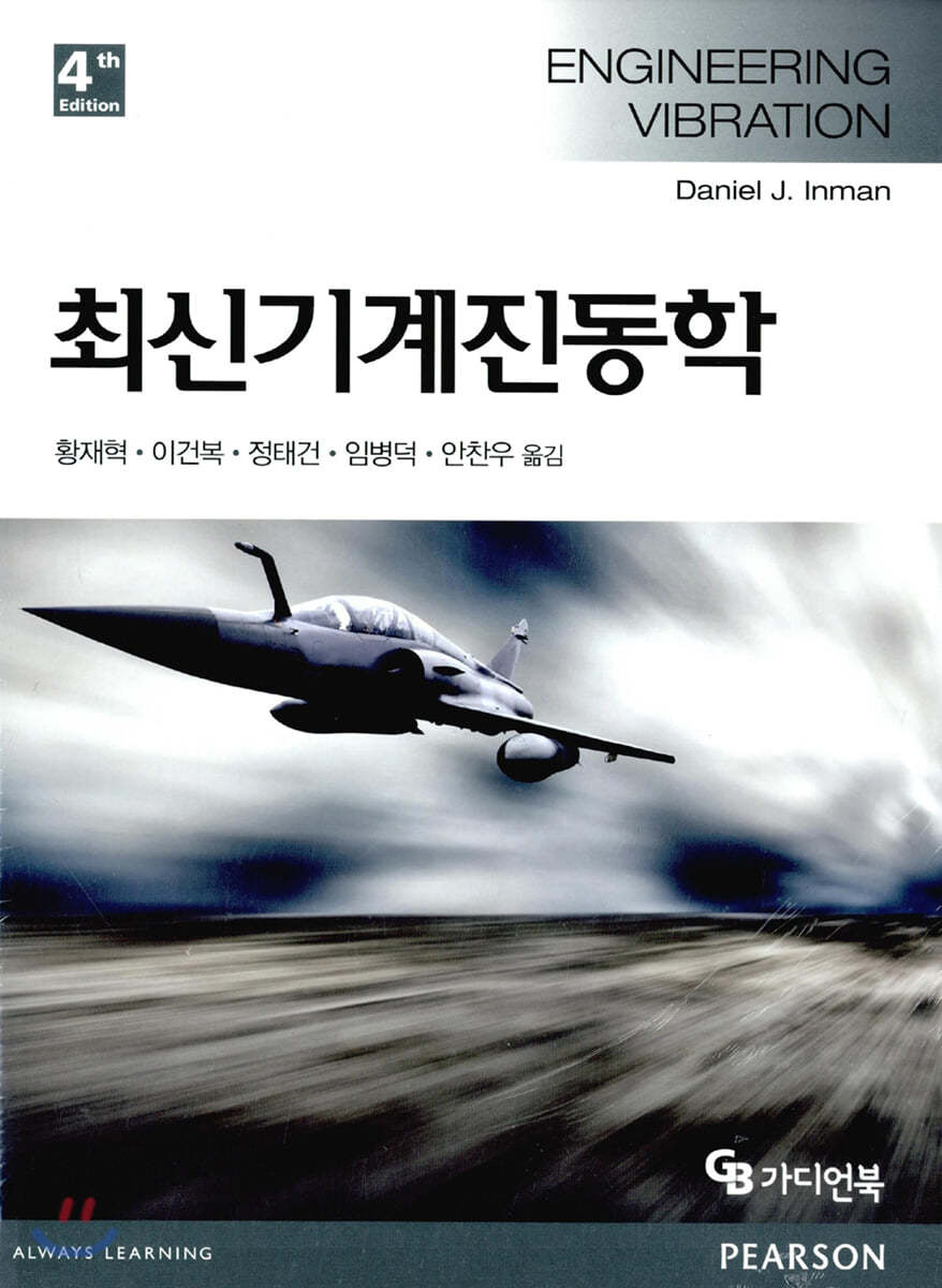 최신기계진동학