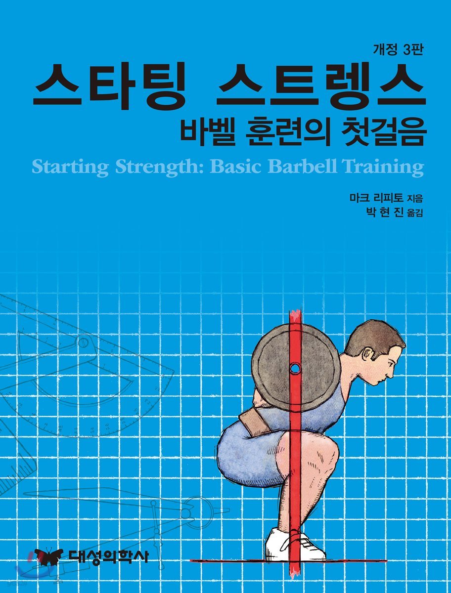 스타팅 스트렝스: 바벨훈련의 첫걸음