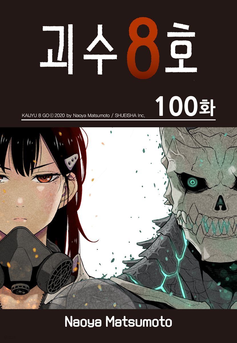 [대여] [연재] 괴수 8호 100화