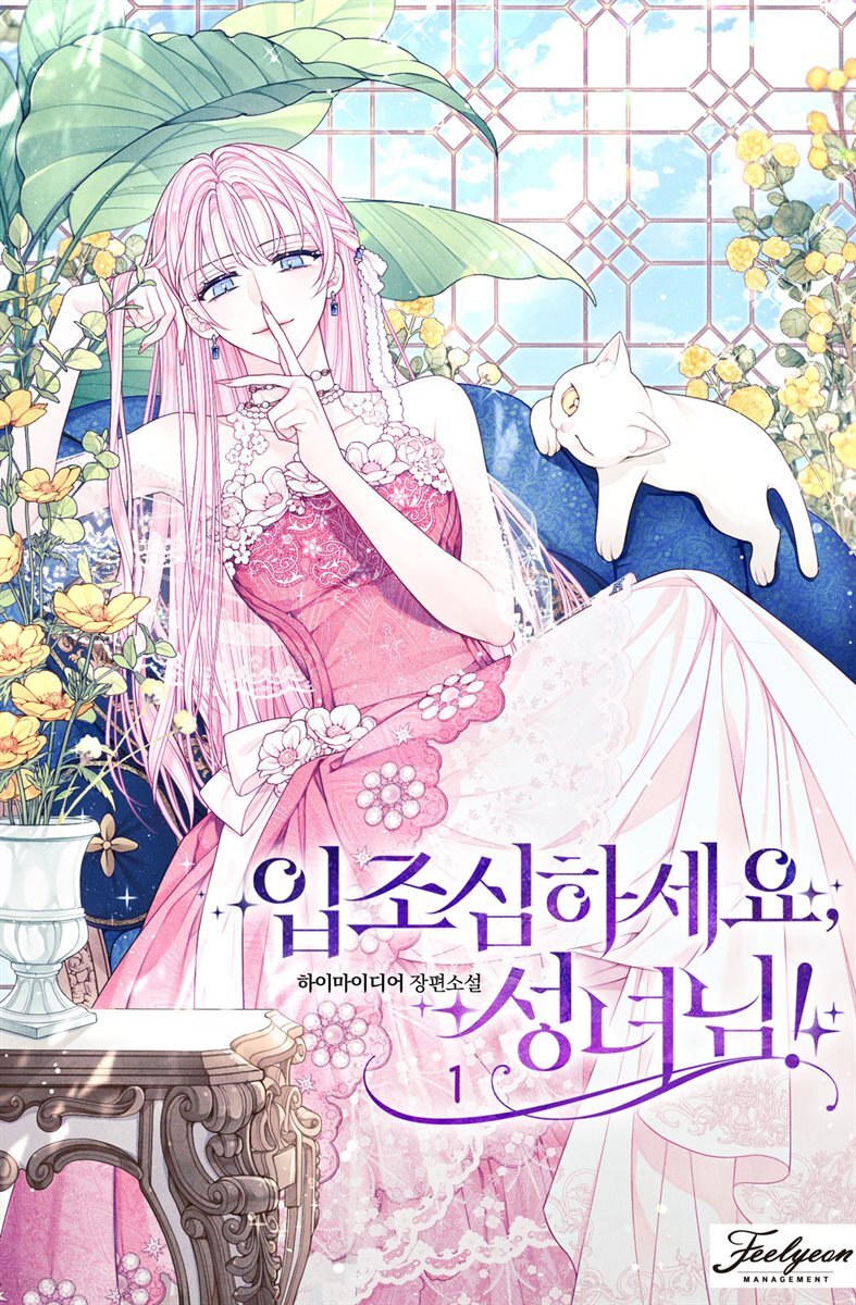 입조심하세요, 성녀님! 1권
