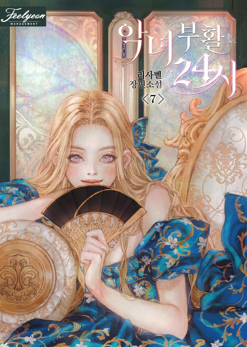 악녀 부활 24시 7권 (완결)