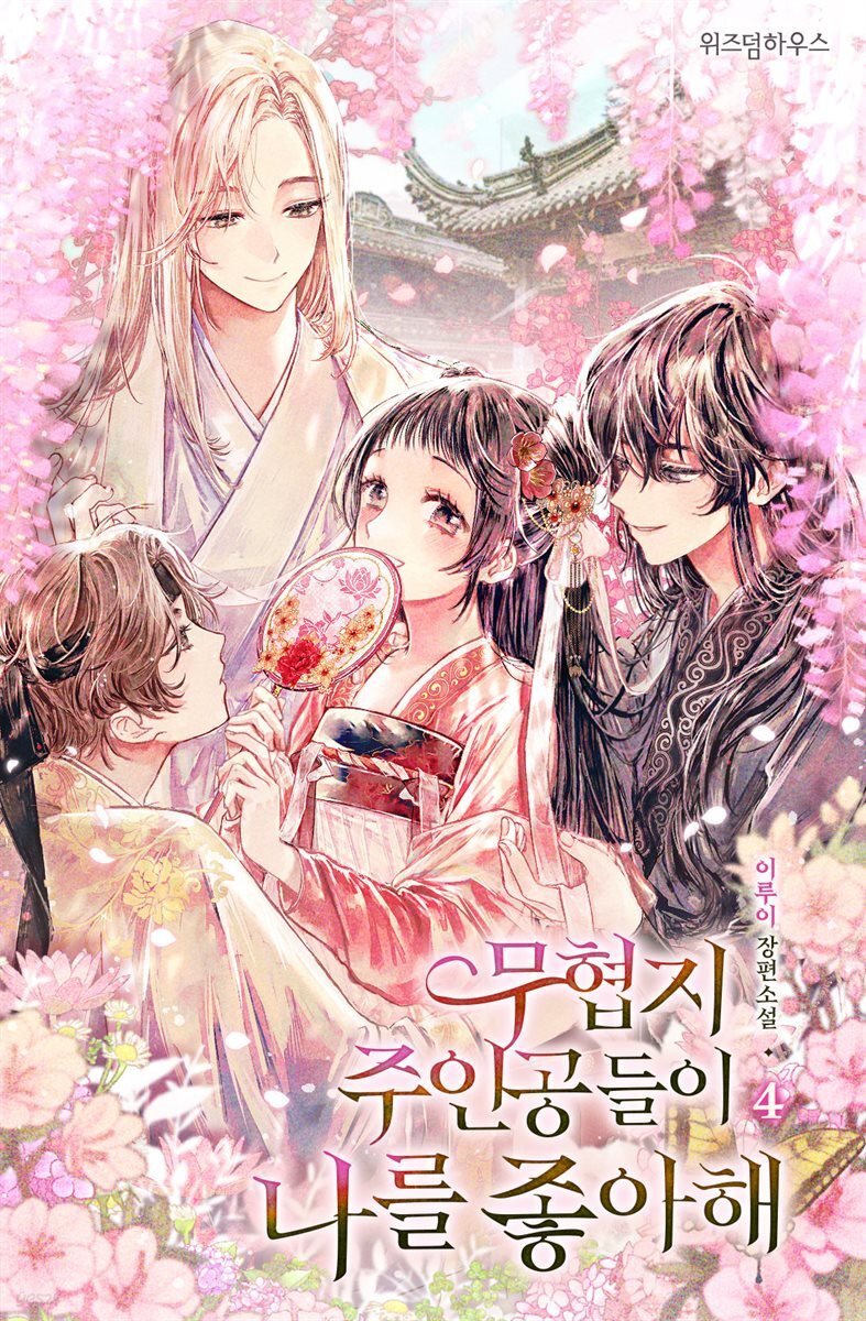 무협지 주인공들이 나를 좋아해 4 (완결)