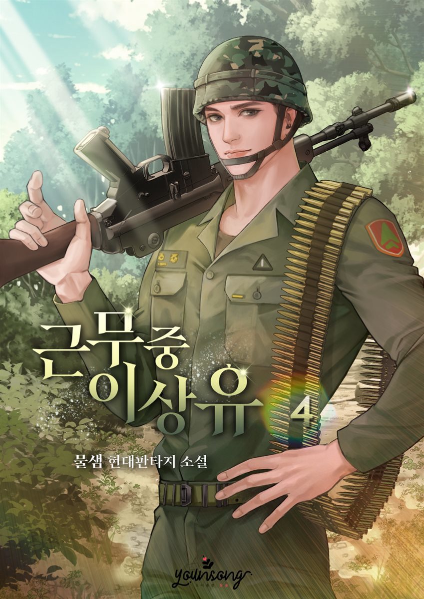 근무 중 이상 유 4권