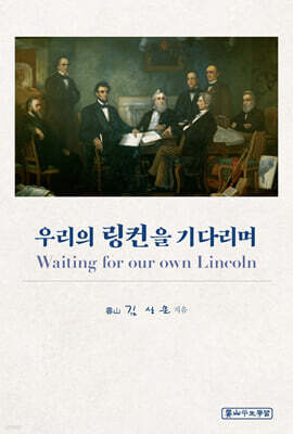 우리의 링컨을 기다리며