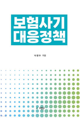 보험사기 대응정책