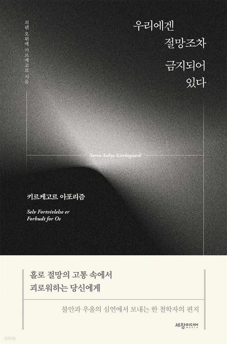 우리에겐 절망조차 금지되어 있다 | 쇠렌 오뷔에 키르케고르 | 세창미디어 - 예스24