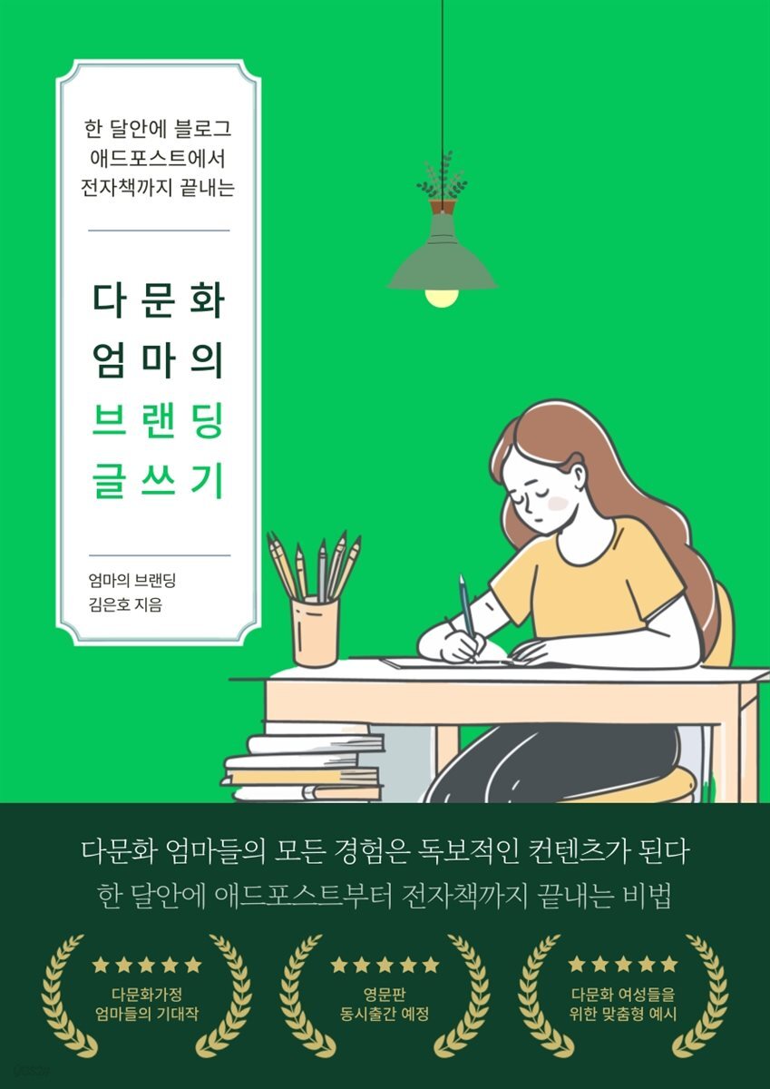 한 달안에 블로그 애드포스트에서 전자책까지 다문화 엄마의 브랜딩 글쓰기