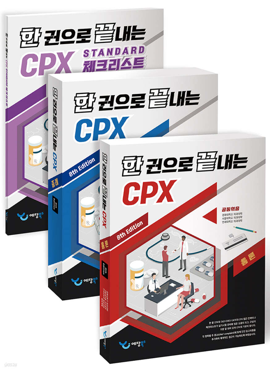 한 권으로 끝내는 CPX