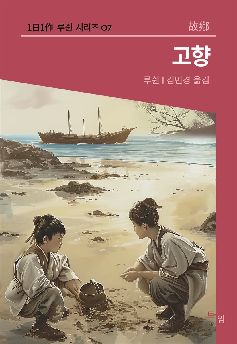 고향 (1日1作 루쉰시리즈 07)