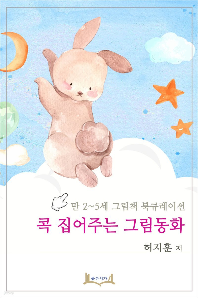 만 2~5세 그림책 북큐레이션 콕 집어주는 그림동화