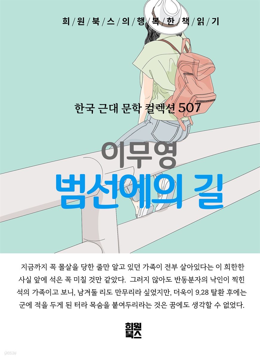 이무영 - 범선에의 길