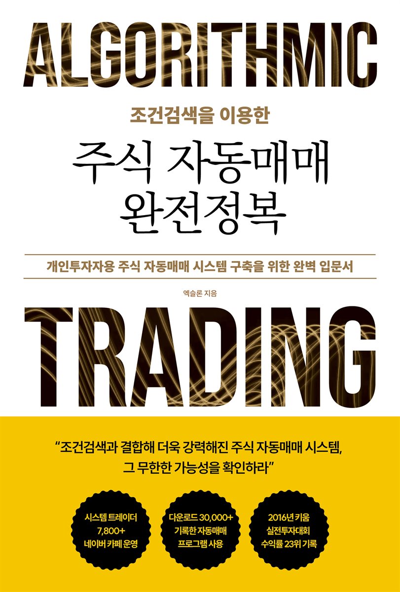 전자책] 조건검색을 이용한 주식 자동매매 완전정복 | 엑슬론 | 좋은땅 - 예스24