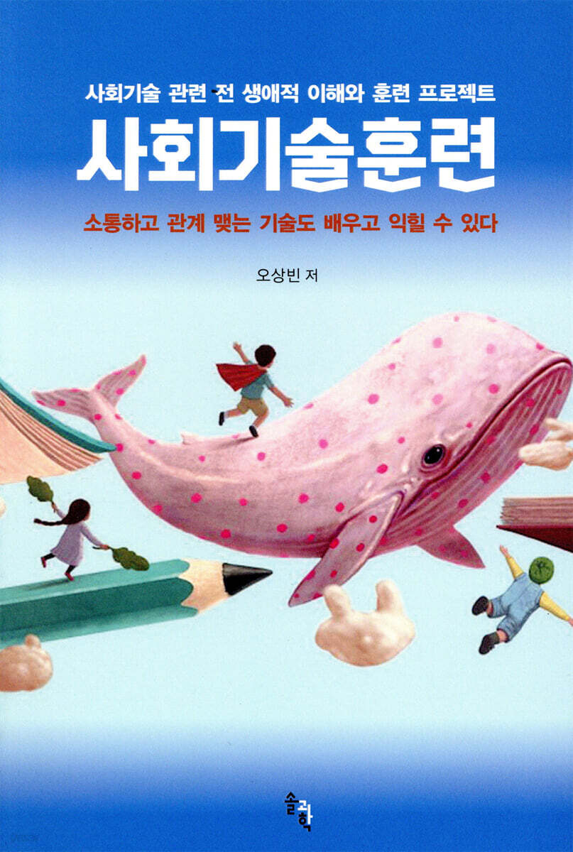 사회기술훈련