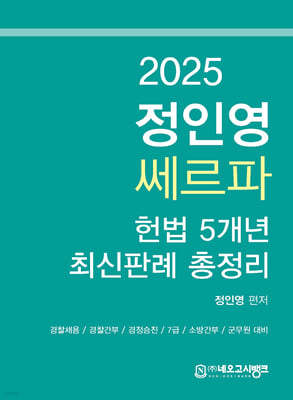 2025 정인영 쎄르파 헌법 5개년 최신판례 총정리