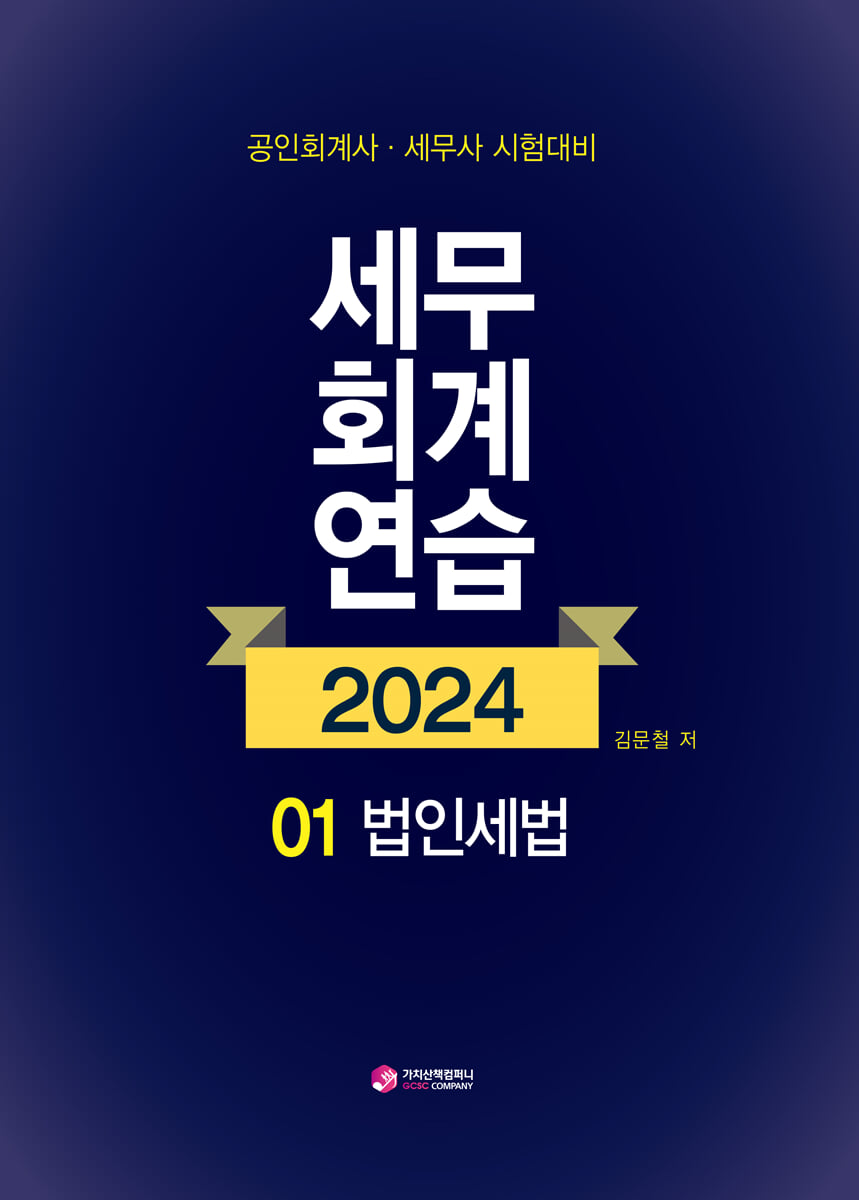 2024 세무회계연습 1 법인세법