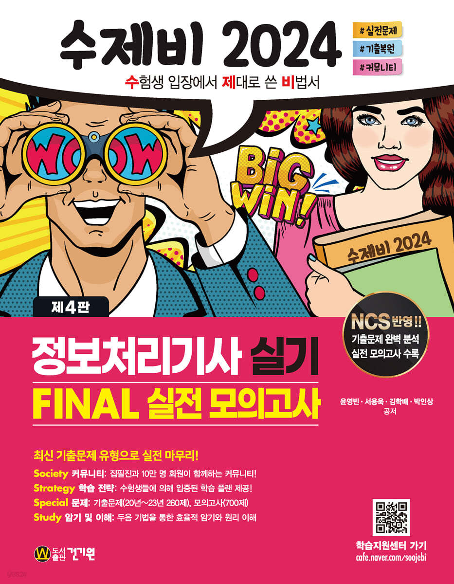 2024 수제비정보처리기사 실기 FINAL 실전 모의고사