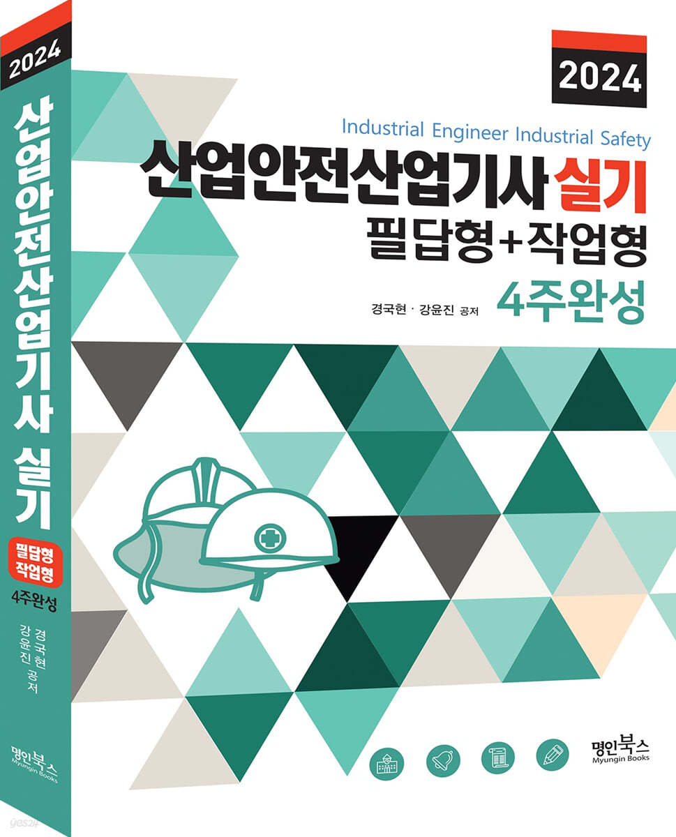 2024 산업안전산업기사 실기 필답형+작업형 4주완성