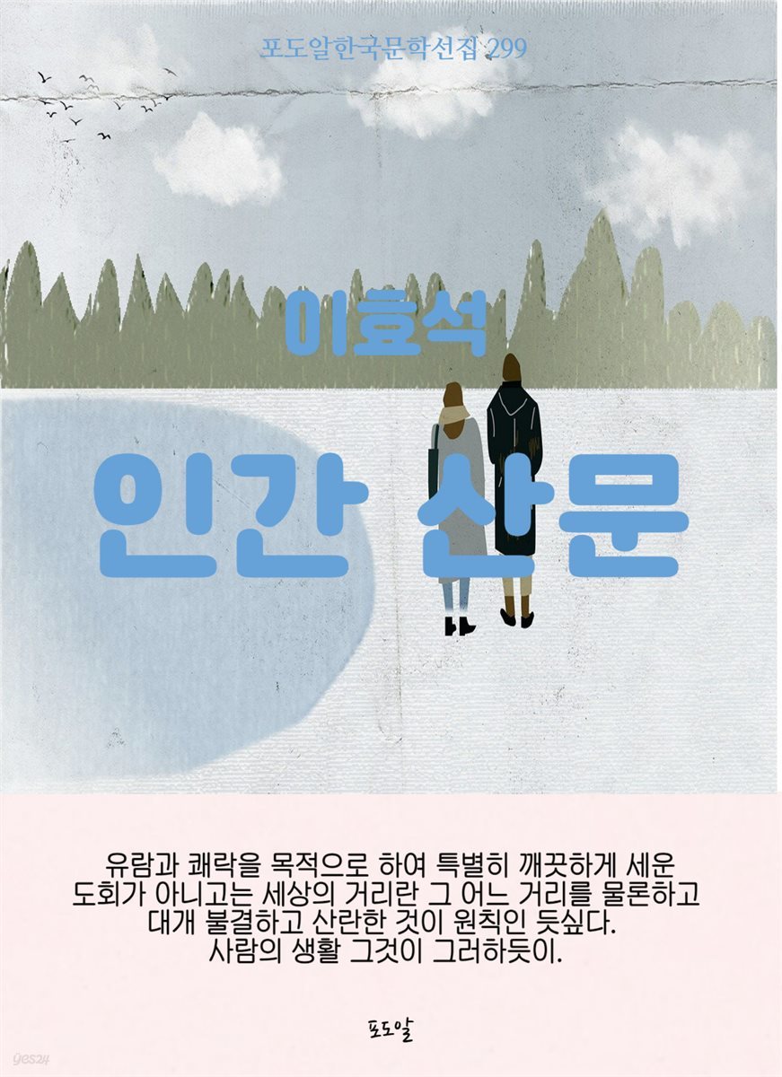 이효석-인간 산문