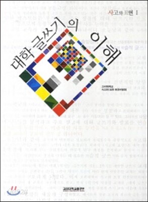 대학글쓰기의 이해