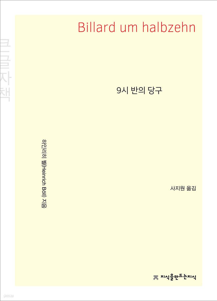 9시 반의 당구 (큰글자책)