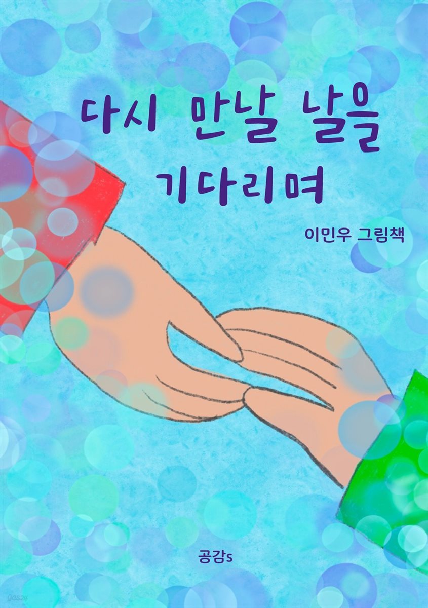 다시 만날 날을 기다리며