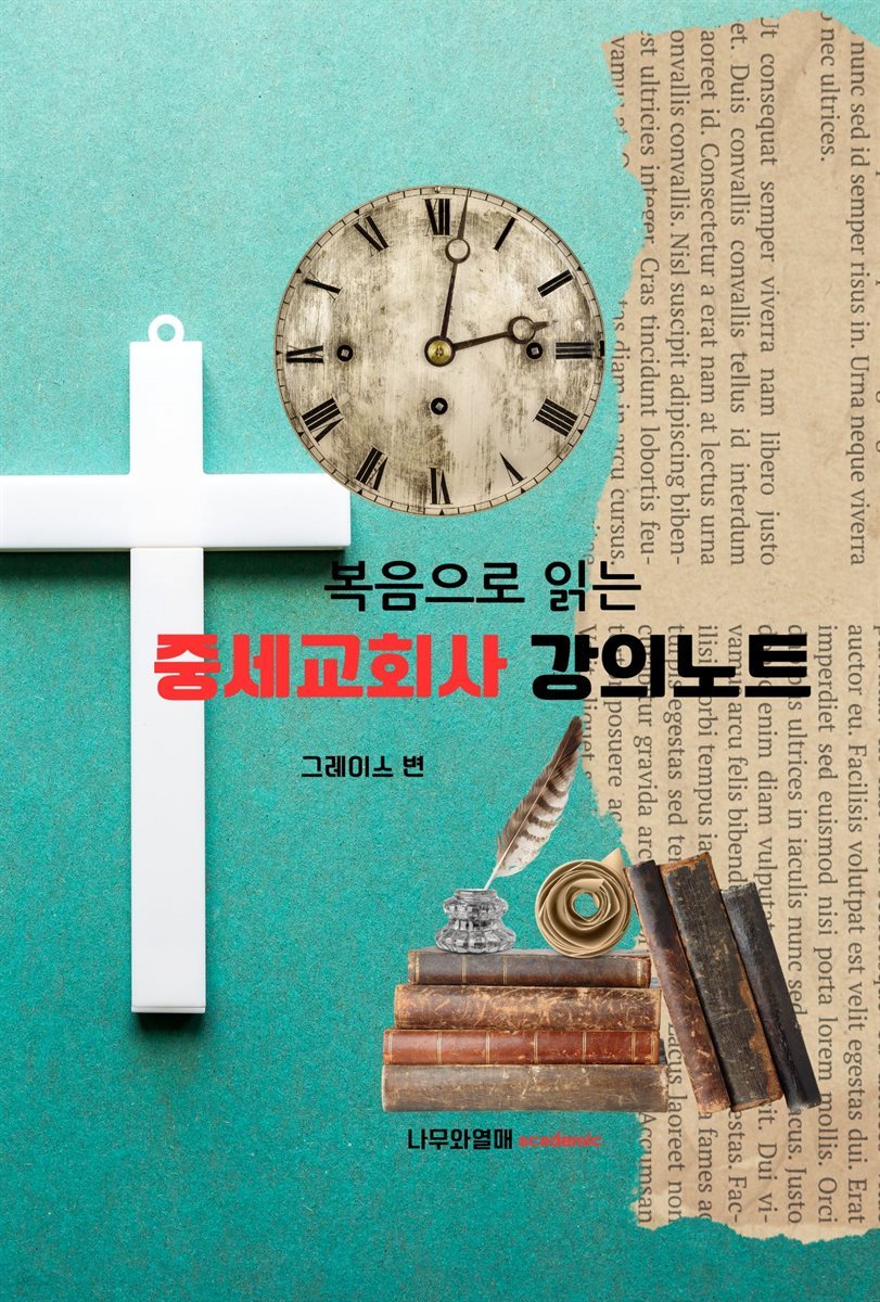 복음으로 읽는 중세교회사 강의노트