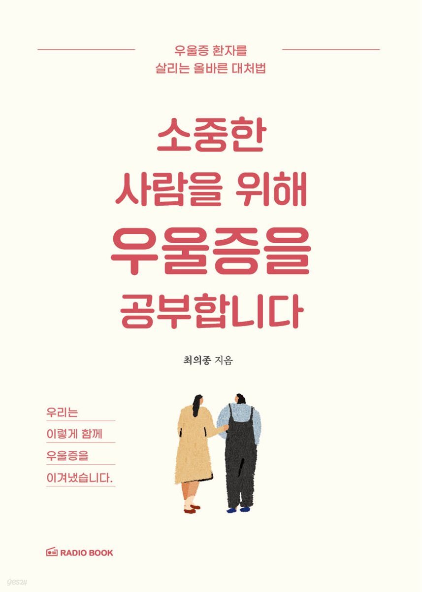 소중한 사람을 위해 우울증을 공부합니다