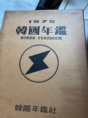 1975 한국연감 [국배판/양장/희귀본]