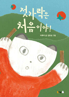 젓가락은 처음이야!