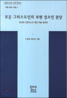 모든 그리스도인의 보편 성소인 관상