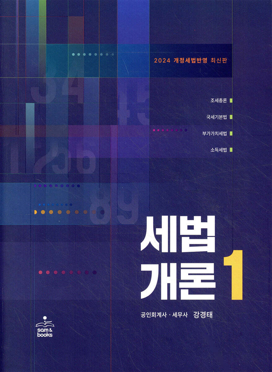 2024 세법개론 1