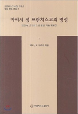 아씨시 성 프란치스코의 영성