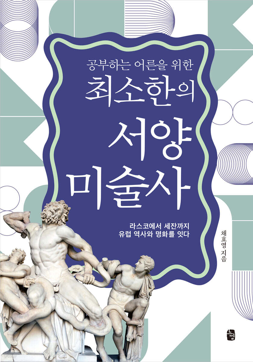 공부하는 어른을 위한 최소한의 서양미술사