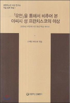 유언을 통해서 비추어본 아씨시 성프란치스코의 이상