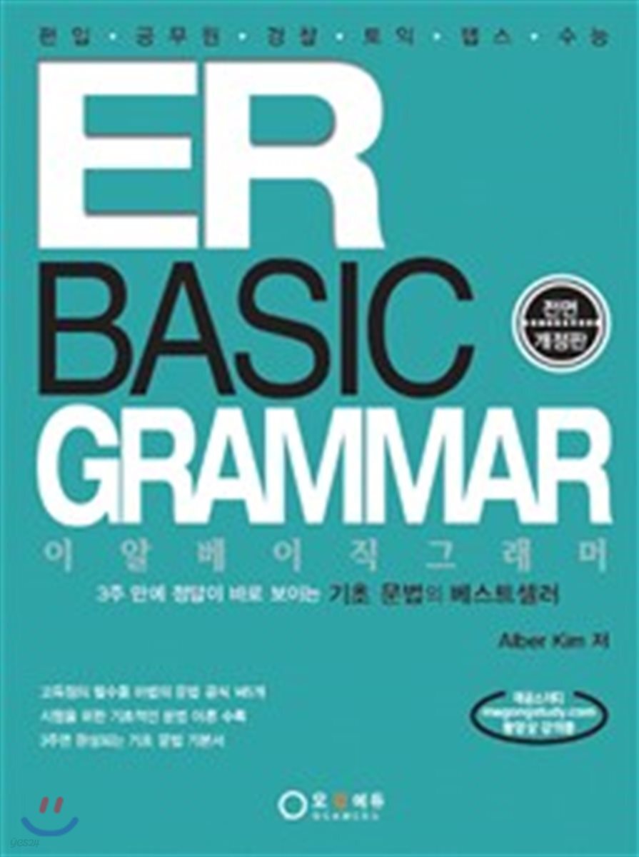 ER BASIC GRAMMAR 이알 베이직 그래머
