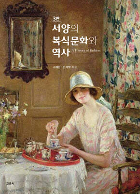 서양의 복식문화와 역사