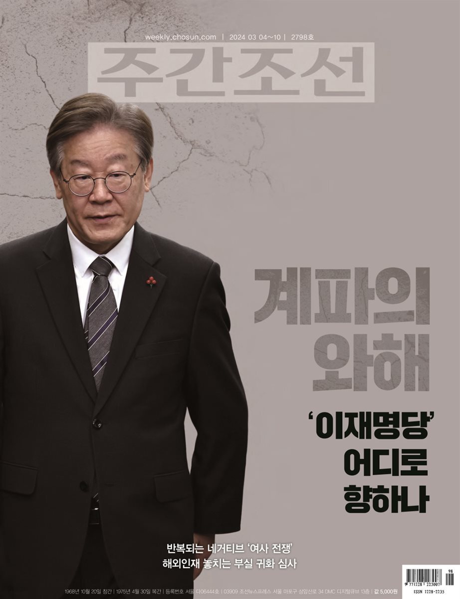 주간조선 2798호 (2024년 03월 04일)