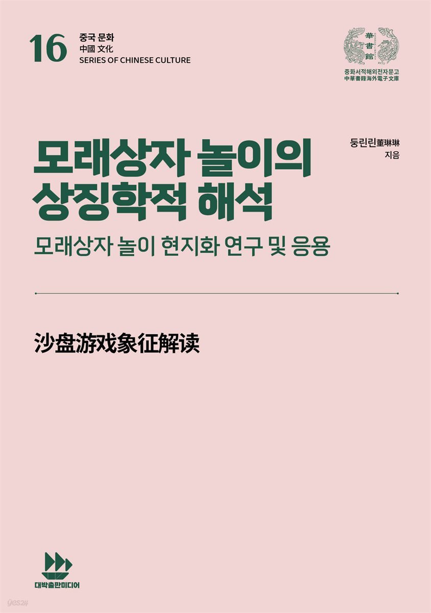 모래상자 놀이의 상징학적 해석