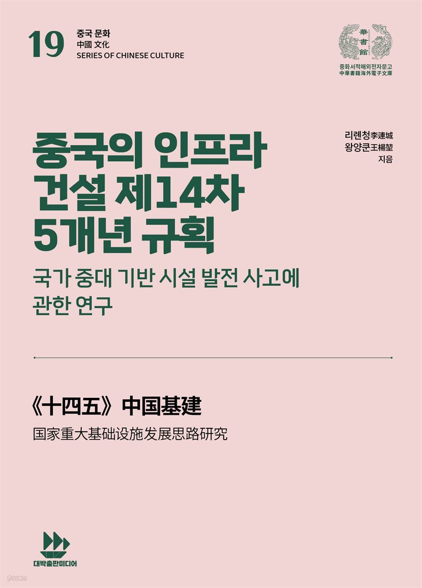 중국의 인프라 건설 제14차 5개년 규획