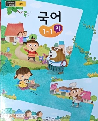 초등학교  국어 1-1 (가) 교과서(교육부/2021)