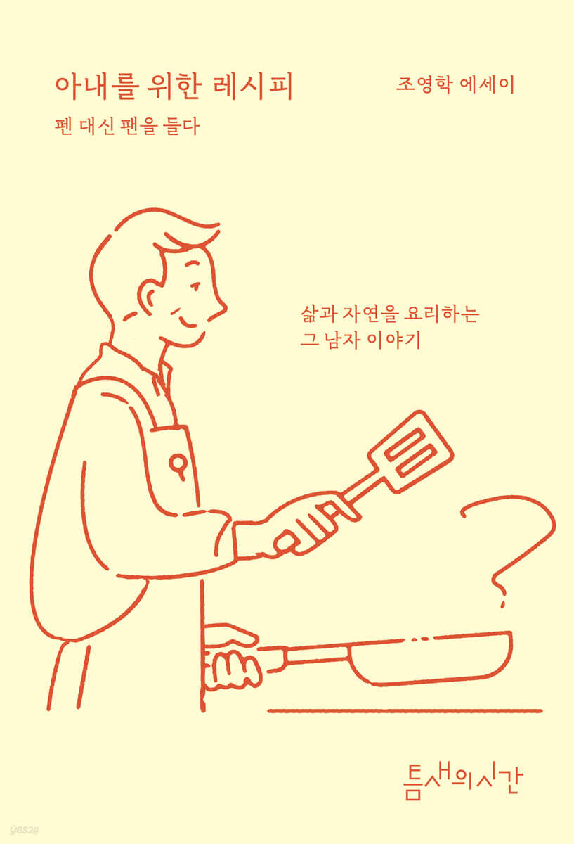 아내를 위한 레시피