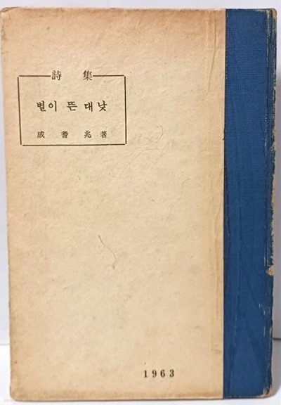 별이 뜬 대낮 -성기조 시집(저자 조병옥선생께 친필증정본)-1963년 초판-최상급-