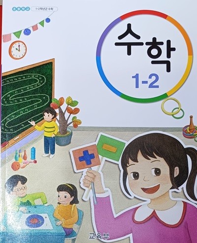 초등학교 수학 1-2 교과서 (교육부/2022)
