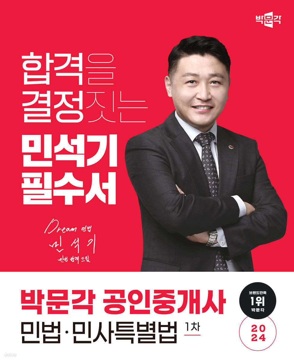 2024 박문각 공인중개사 민석기 필수서 1차 민법·민사특별법