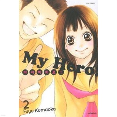 My Hero  마이 히어로(완결) 1~2 - Fuyu Kumaoka 로맨스만화 -