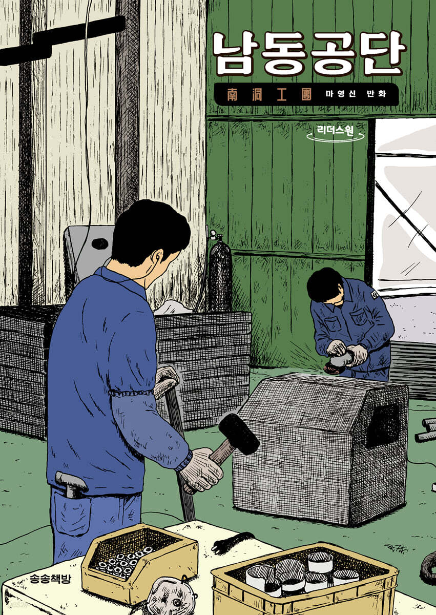남동공단 (큰글자도서)